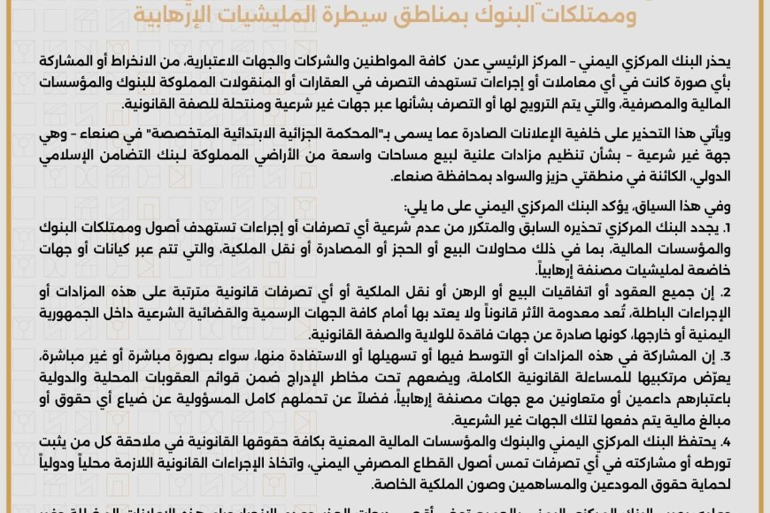 إعلان تحذيري هام بشأن التصرفات غير القانونية في أصول وممتلكات البنوك بمناطق سيطرة المليشيات الإرهابية