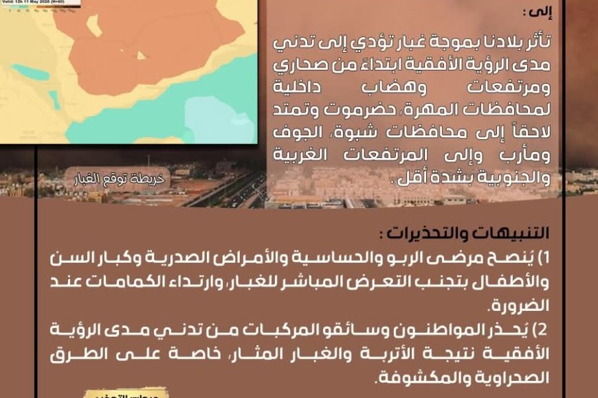الأرصاد الجوية تحذر من موجة غبار تضرب عدة محافظات