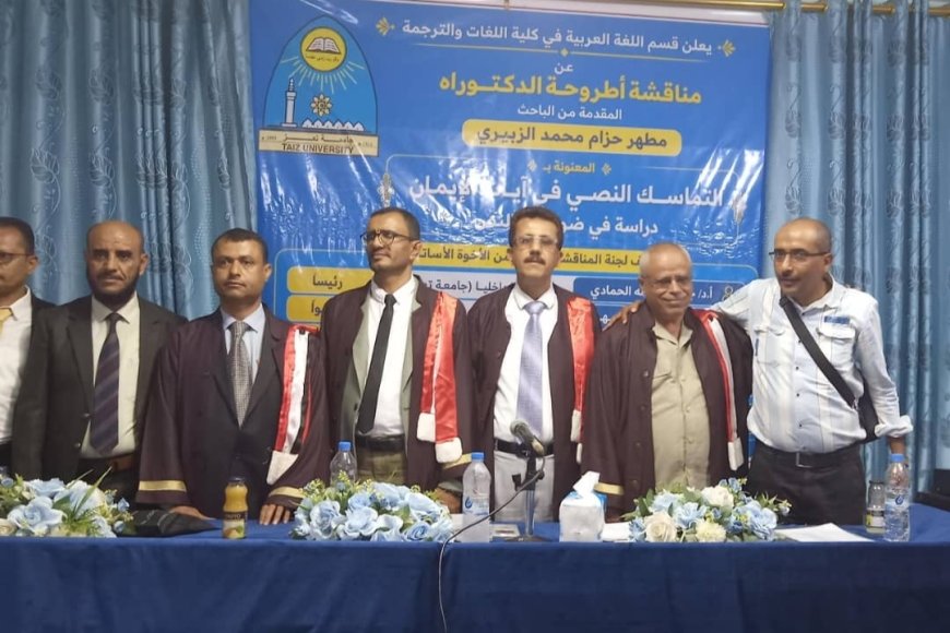 الفنان مطهر الزبيري ينال أول دكتوراه من كلية اللغات بجامعة تعز