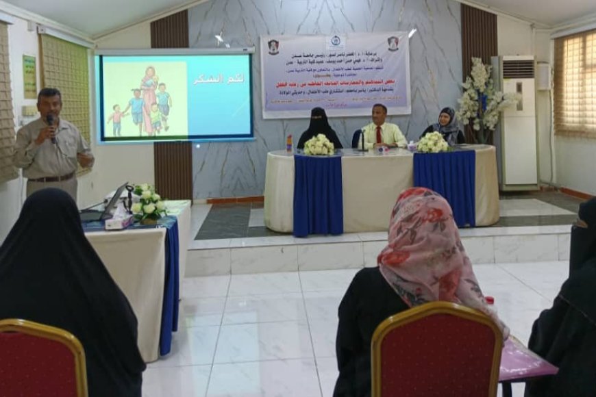 كلية التربية عدن تحتضن محاضرة علمية لتصحيح المفاهيم الخاطئة في رعاية الأطفال