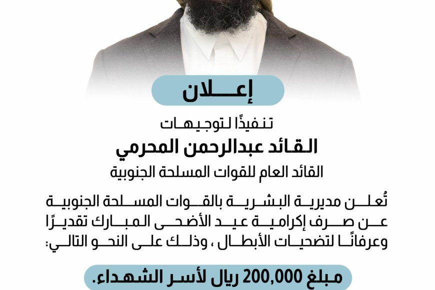 صرف إكرامية عيد الأضحى المبارك لأسر الشهداء ومنتسبي القوات المسلحة الجنوبية