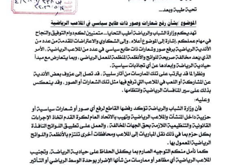 في مذكرة إلى رئيس الاتحاد العام لكرة القدم الشيخ احمد العيسي..الوزير البكري: نرفض رفع الشعارات والصور السياسية في الملاعب والمنشآت الرياضية