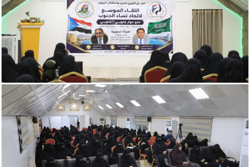 المكلا تحتضن لقاءً موسعاً لاتحاد نساء الجنوب لتعزيز الحوار والشراكة الوطنية