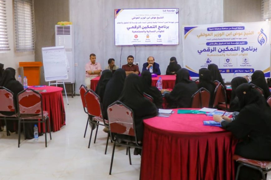 وكيل محافظة شبوة يدشن برنامج التمكين الرقمي لـ30 ناشطة وإعلامية وحقوقية بمدينة عتق