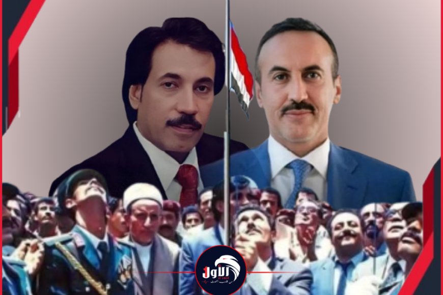 بعد (36) عامًا من التوقيع على (الوحدة).. نجلا الرئيسين (صالح) و(البيض) بمواقف متباينة التاريخ يعيد نفسه!