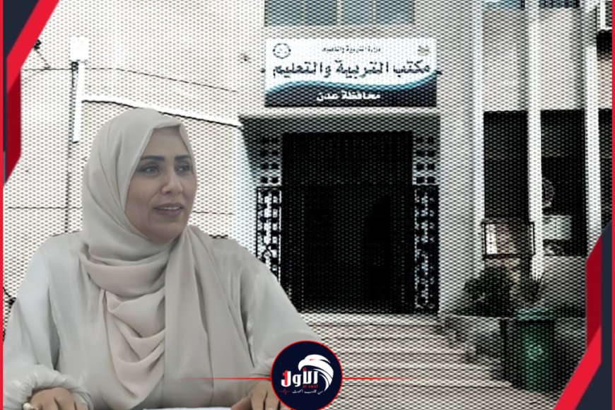 مدير عام مكتب التربية بعدن الدكتورة ماسية عشيش تؤكد الاستعداد لاختبارات الثانوية مشددة على الدور مجتمعي مدير عام مكتب التربية بعدن الدكتورة ماسية عشيش تؤكد الاستعداد لاختبارات الثانوية مشددة على الدور مجتمعي