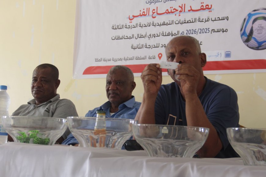 سحب قرعة التصفيات التمهيدية لأندية الدرجة الثالثة بساحل حضرموت سحب قرعة التصفيات التمهيدية لأندية الدرجة الثالثة بساحل حضرموت
