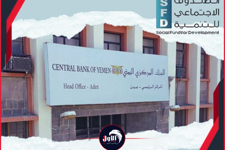 بين مطرقة السياسة وسندان التنمية.. هل تطيح إجراءات البنك المركزي بعدن باستقلالية الصندوق الاجتماعي؟! بين مطرقة السياسة وسندان التنمية.. هل تطيح إجراءات البنك المركزي بعدن باستقلالية الصندوق الاجتماعي؟!