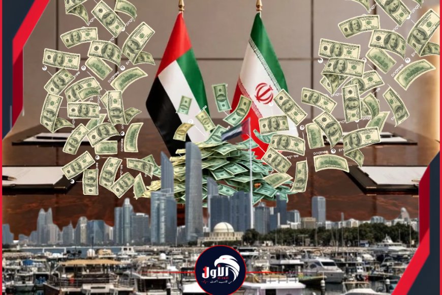 بين تأكيدات (رويترز) ونفي (أبوظبي).. كواليس جديدة لصفقة المليارات (السرية) بين الإمارات وإيران بين تأكيدات (رويترز) ونفي (أبوظبي).. كواليس جديدة لصفقة المليارات (السرية) بين الإمارات وإيران
