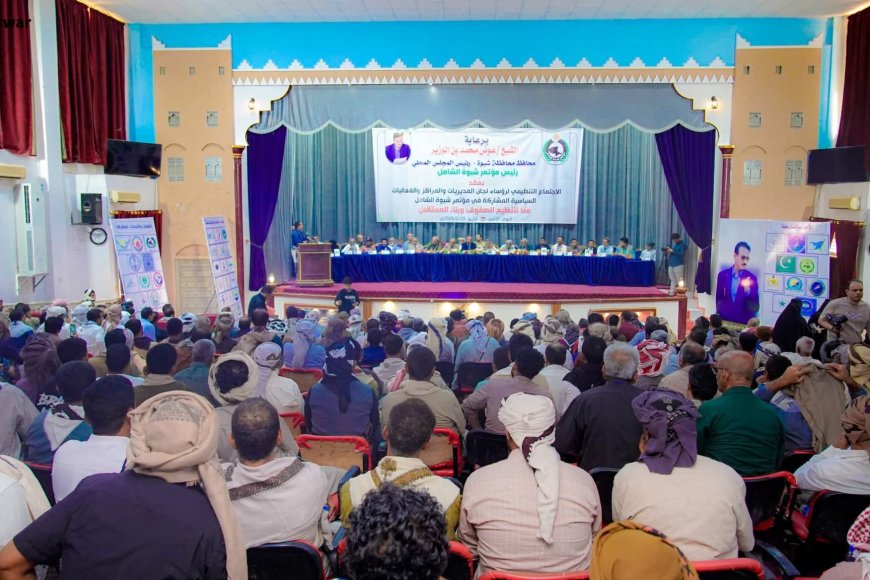 برعاية المحافظ بن الوزير.. مؤتمر شبوة الشامل يدشّن اجتماعه التنظيمي الموسّع لتعزيز العمل المؤسسي وتوحيد الجهود