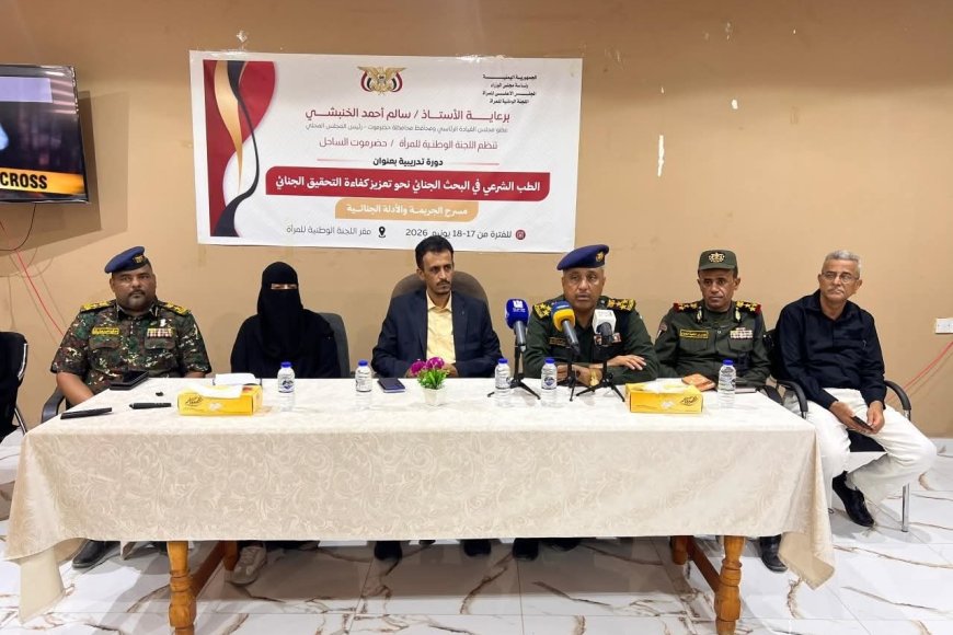 الوكيل الجيلاني والعميد الجابري يدشنان دورة تدريبية في الطب الشرعي لتعزيز كفاءة التحقيق الجنائي بالمكلا 