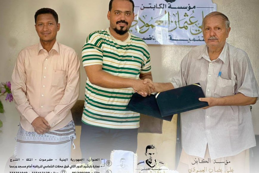 مؤسسة الكابتن علي عثمان العمودي للتنمية الرياضية واتحاد الطب الرياضي بساحل حضرموت يوقعان اتفاقية شراكة لتعزيز الطب الرياضي والسلامة في الملاعب