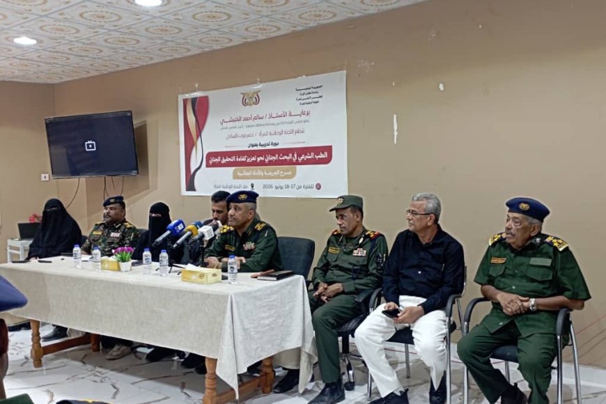 اللجنة الوطنية للمرأة بساحل حضرموت تنظم دورة تدريبية في ,, الطب الشرعي في البحث الجنائي نحو تعزيز كفاءة التحقيق الجنائي ,, بالمكلا
