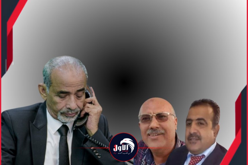 لفتة إنسانية.. عضو الرئاسي (الصبيحي) يطمئن هاتفياً على صحة محافظ أبين الأسبق (العاقل) ومستشار محافظ عدن (اليماني) لفتة إنسانية.. عضو الرئاسي (الصبيحي) يطمئن هاتفياً على صحة محافظ أبين الأسبق (العاقل) ومستشار محافظ عدن (اليماني)