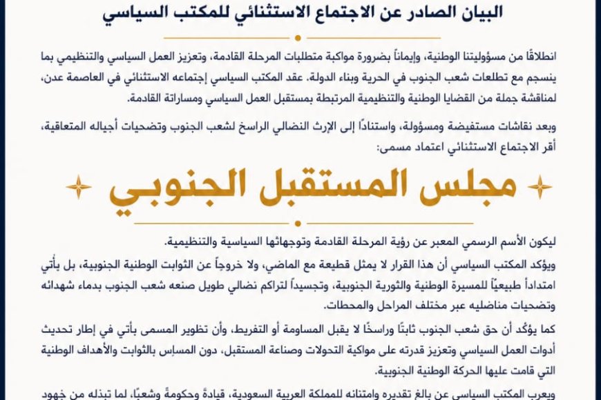 المكتب السياسي للحراك الثوري يعلن اعتماد «مجلس المستقبل الجنوبي» اسماً رسمياً للمرحلة القادمة