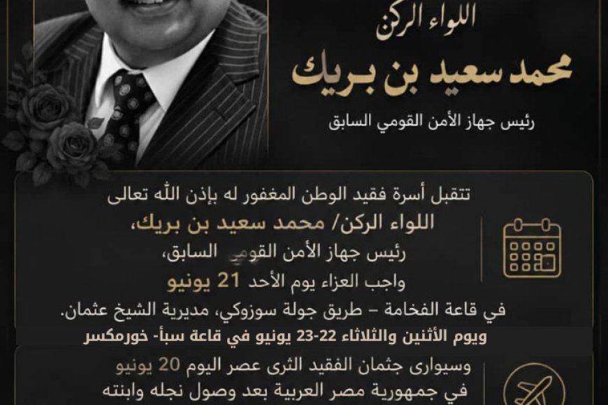 أسرة اللواء الركن محمد سعيد بن بريك تعلن عن مواعيد ومواقع استقبال العزاء في عدن أسرة اللواء الركن محمد سعيد بن بريك تعلن عن مواعيد ومواقع استقبال العزاء في عدن