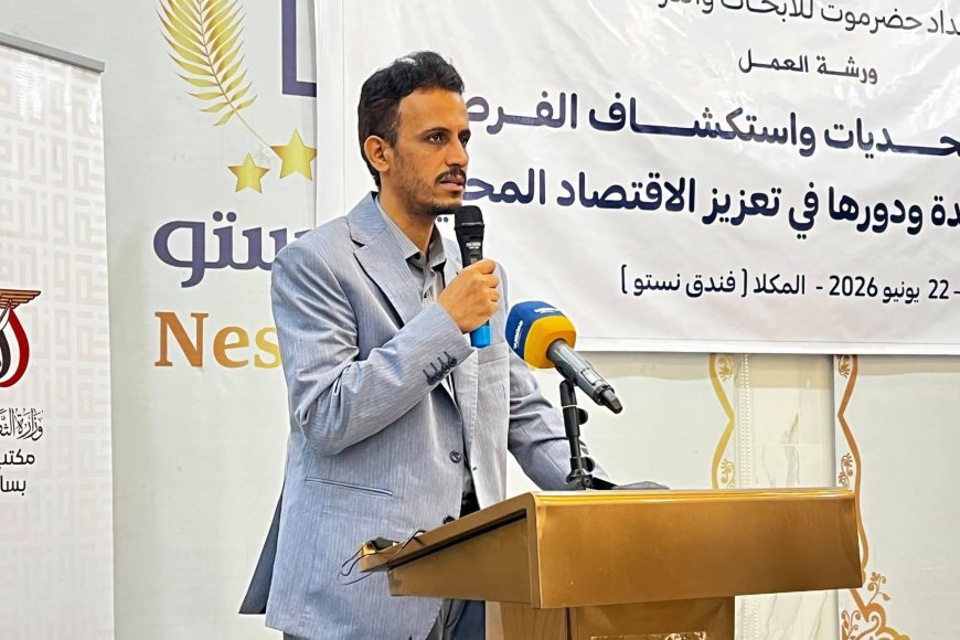 وكيل حضرموت الجيلاني يفتتح ورشة تحليل التحديات واستكشاف الفرص في موسم البلدة ودوره في تعزيز الاقتصاد المحلي