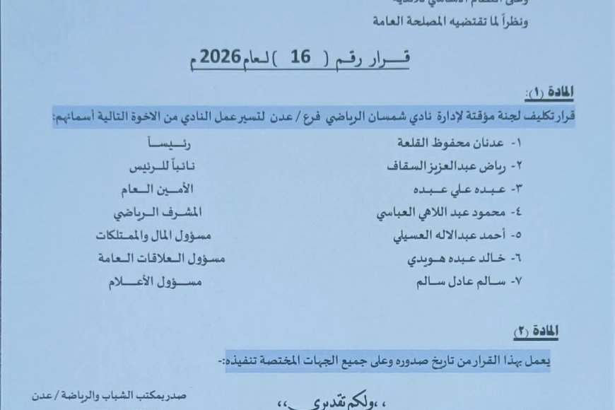 مكتب الشباب والرياضة يصدر قراراً بتشكيل لجنة مؤقتة لإدارة نادي شمسان الرياضي 