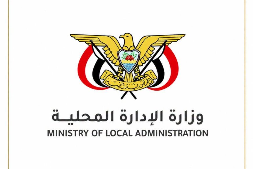وزارة الإدارة المحلية تعلن عودة المؤتمرات السنوية للسلطات المحلية وانعقاد المؤتمر القادم في "المكلا"