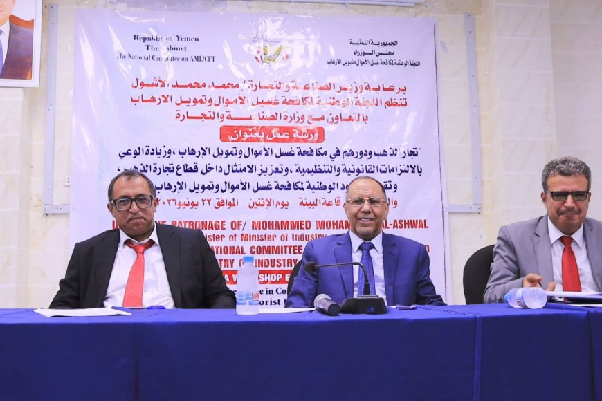 وزير الصناعة يؤكد تعزيز الالتزام بالمعايير الرقابية لحماية قطاع الذهب من مخاطر غسل الأموال وتمويل الإرهاب