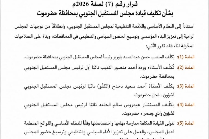 المكتب السياسي لمجلس المستقبل الجنوبي يصدر قرارًا بتكليف قيادة المجلس بحضرموت