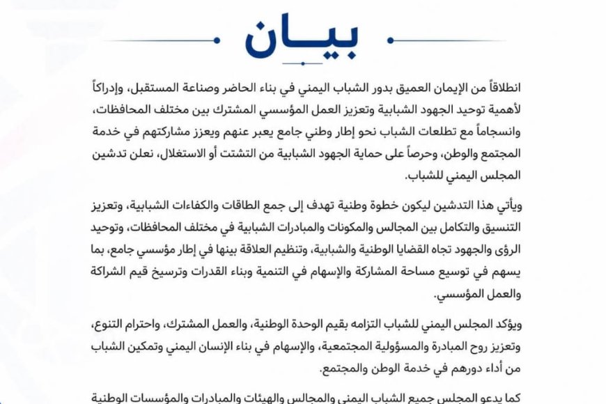 إعلان تدشين المجلس اليمني للشباب كإطارًا وطنيًا جامعًا لتوحيد الجهود وتعزيز المشاركة الشبابية