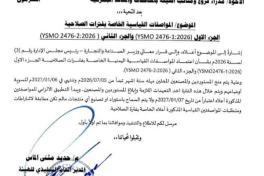 هيئة المواصفات تعتمد معايير حديثة لصلاحية الأغذية وتحدد مهلة للالتزام بها هيئة المواصفات تعتمد معايير حديثة لصلاحية الأغذية وتحدد مهلة للالتزام بها