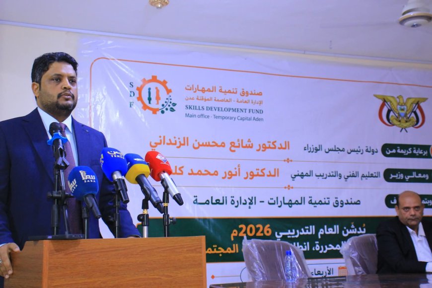 وزير التعليم الفني ورئيس مجلس إدارة صندوق تنمية المهارات يدشنان البرنامج التدريبي لعام 2026 لتأهيل الشباب في المحافظات المحررة وزير التعليم الفني ورئيس مجلس إدارة صندوق تنمية المهارات يدشنان البرنامج التدريبي لعام 2026 لتأهيل الشباب في المحافظات المحررة