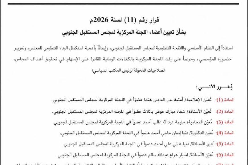 مجلس المستقبل الجنوبي يضم ست كفاءات نسائية إلى اللجنة المركزية مجلس المستقبل الجنوبي يضم ست كفاءات نسائية إلى اللجنة المركزية