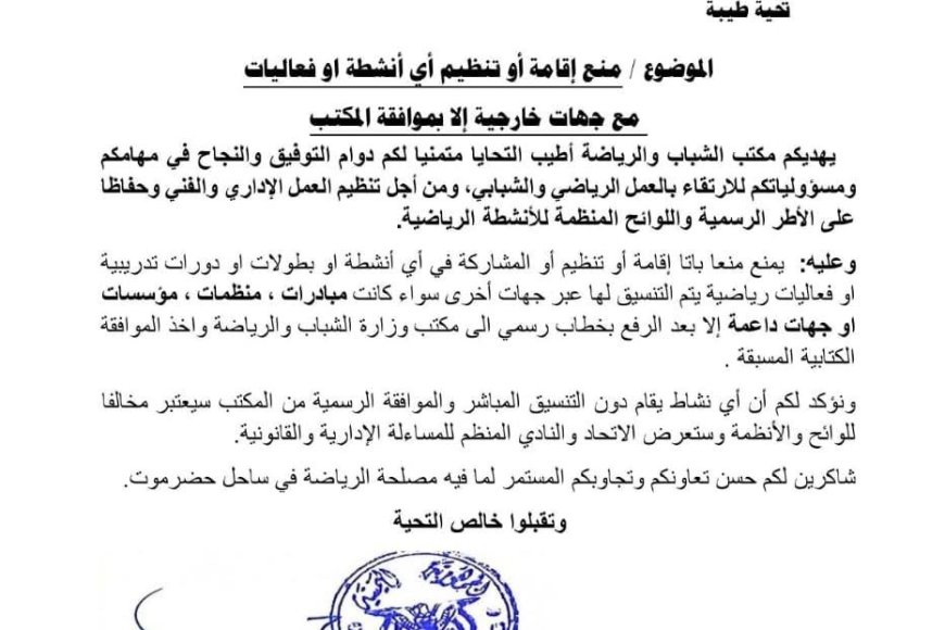 مكتب وزارة الشباب والرياضة بساحل حضرموت، يصدر قرارا بمنع إقامة أو تنظيم أو المشاركة في أي أنشطة رياضية تُنفذ بالتنسيق مع جهات خارجية، إلا بعد الحصول على موافقة كتابية مسبقة من المكتب.