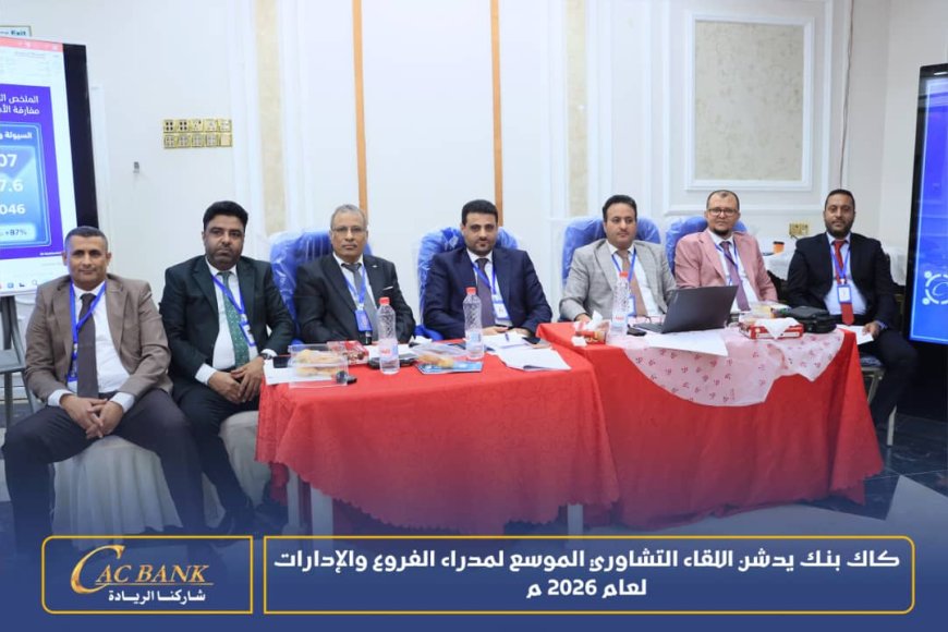 كاك بنك يدشن اللقاء التشاوري الموسع لمدراء الفروع والإدارات لعام 2026