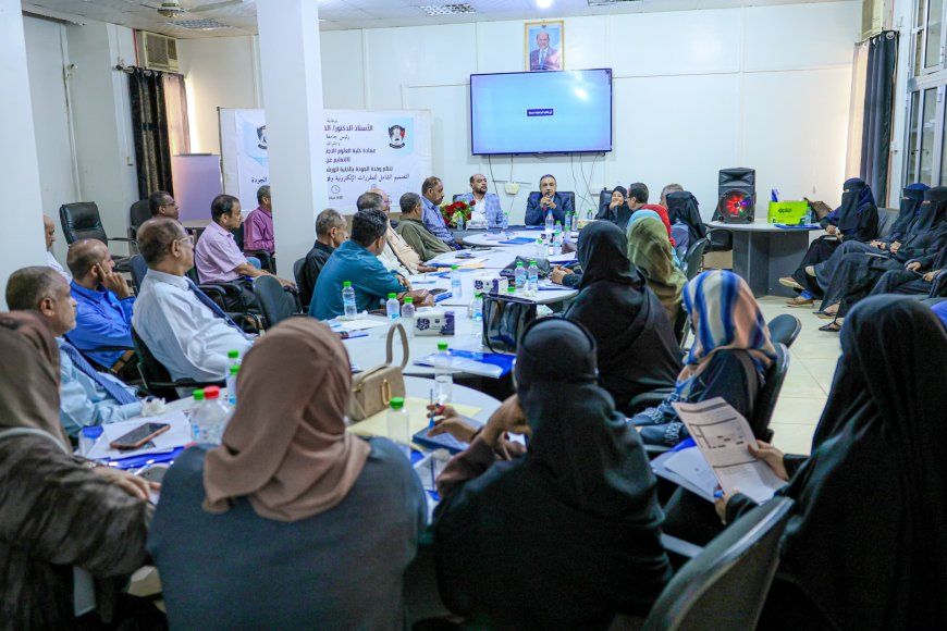 كلية العلوم الاجتماعية بجامعة عدن ترتقي بجودة التعليم الإلكتروني