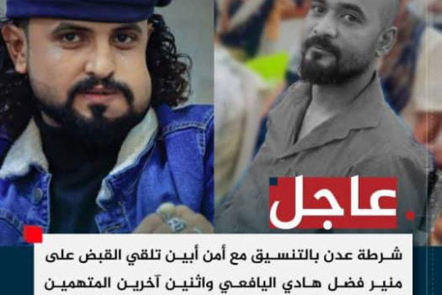 عدن ضبط متهمين في قضية اغتيال رئيس اللجان المجتمعية بمنطقة زهراء خليل