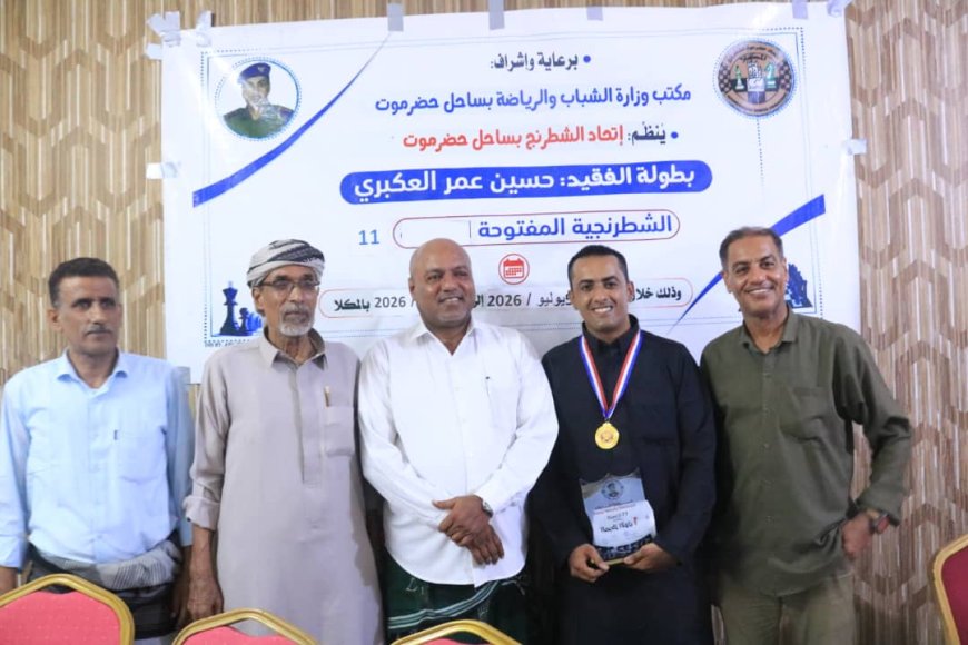 الدكتور أيمن العميري يتوج بطلاً لبطولة الفقيد حسين العكبري الـ11 الشطرنجية بالمكلا 