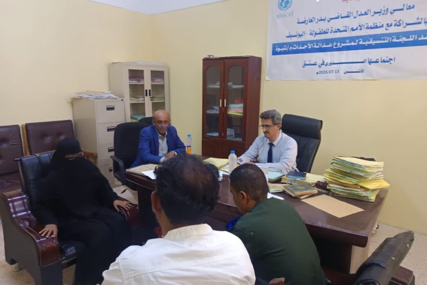 اللجنة التنسيقية لعدالة الأحداث بشبوة تناقش التحديات وتؤكد الحاجة الملحة لإنشاء مركز إيواء للأحداث