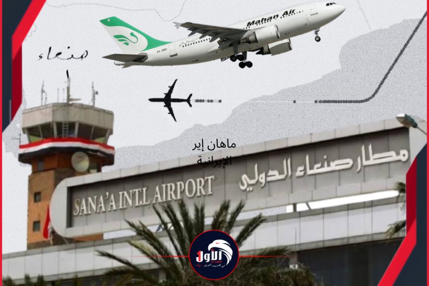 مستجدات صادمة عن (رحالات ماهان الإيرانية لمطار صنعاء).. روسيا توجه صفعة للشرعية (تفاصيل)