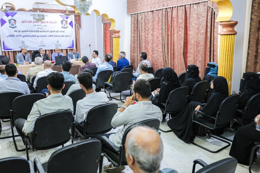 كلية العلوم الاجتماعية بجامعة عدن تستقبل طلابها المستجدين وتستعرض جاهزية منصتها التعليمية الإلكترونية