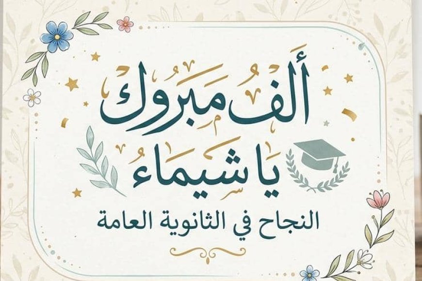 أساتذة وأكاديميون يهنئون الدكتور الجلال بتفوق ابنة أخته بشهادة الثانوية العامة 
