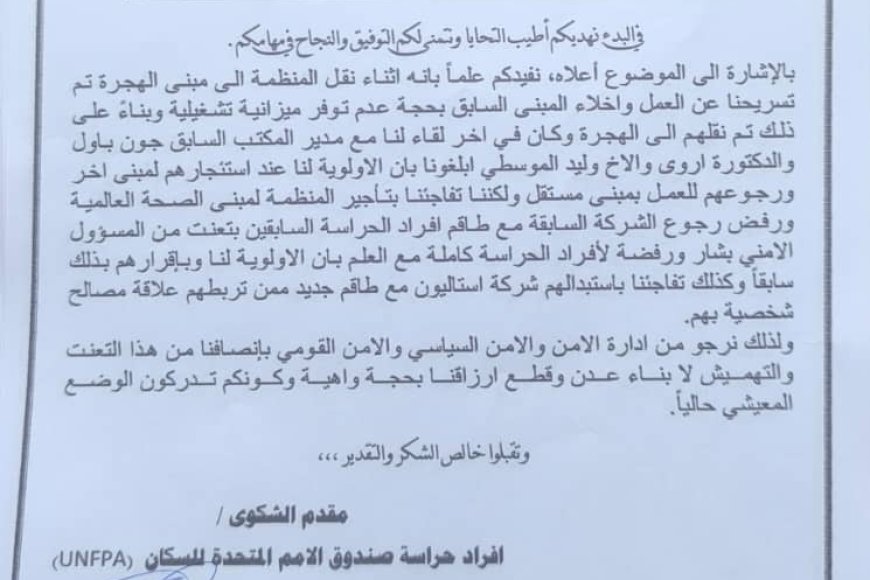 28 من أفراد حراسة صندوق الأمم المتحدة للسكان بعدن يرفعون شكوى احتجاجًا على استبعادهم من العمل