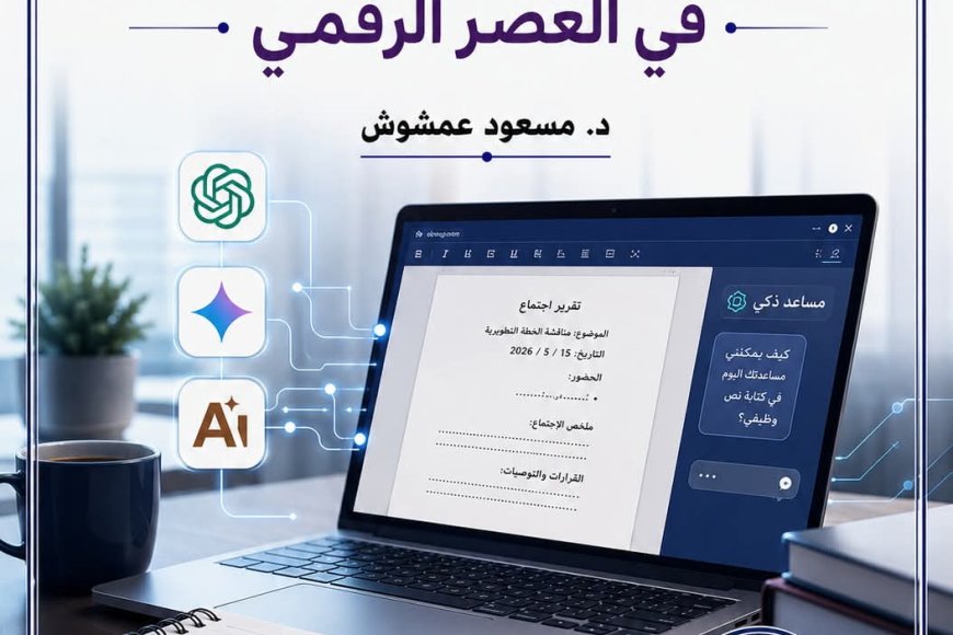 (مهارات الكتابة الوظيفية في عصر الذكاء الاصطناعي)أو كيف يتجدد الكتاب مع تجدد العصر