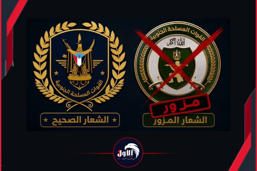 بيان عاجل.. قيادة القوات المسلحة الجنوبية تكشف حقيقة تغيير شعارها العسكري