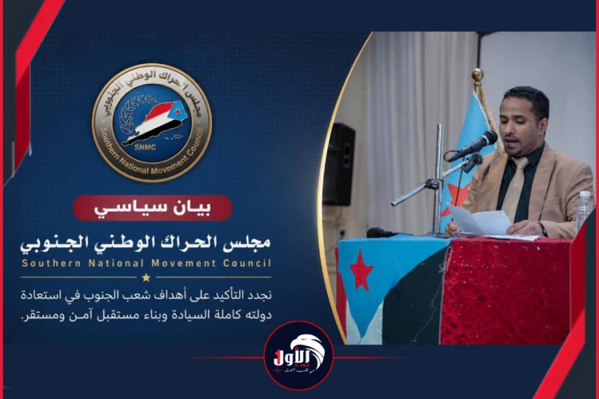 عاجل.. بيان هام لمجلس الحراك الوطني الجنوبي كشف فيه موقفه من التطورات الأخيرة عاجل.. بيان هام لمجلس الحراك الوطني الجنوبي كشف فيه موقفه من التطورات الأخيرة