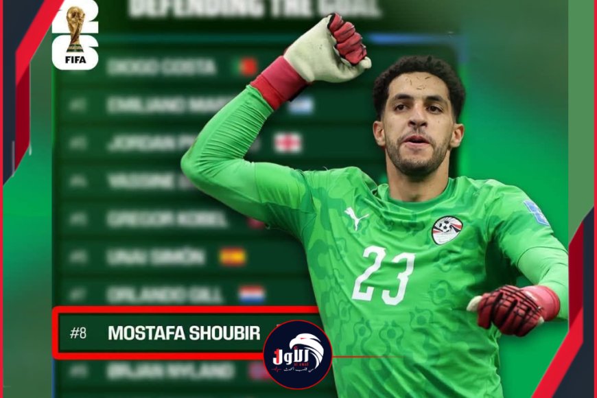 ترتيب مفاجئ لحارس مصر (شوبير).. الفيفا يكشف رسمياً عن أفضل 10 حراس مرمى في مونديال 2026
