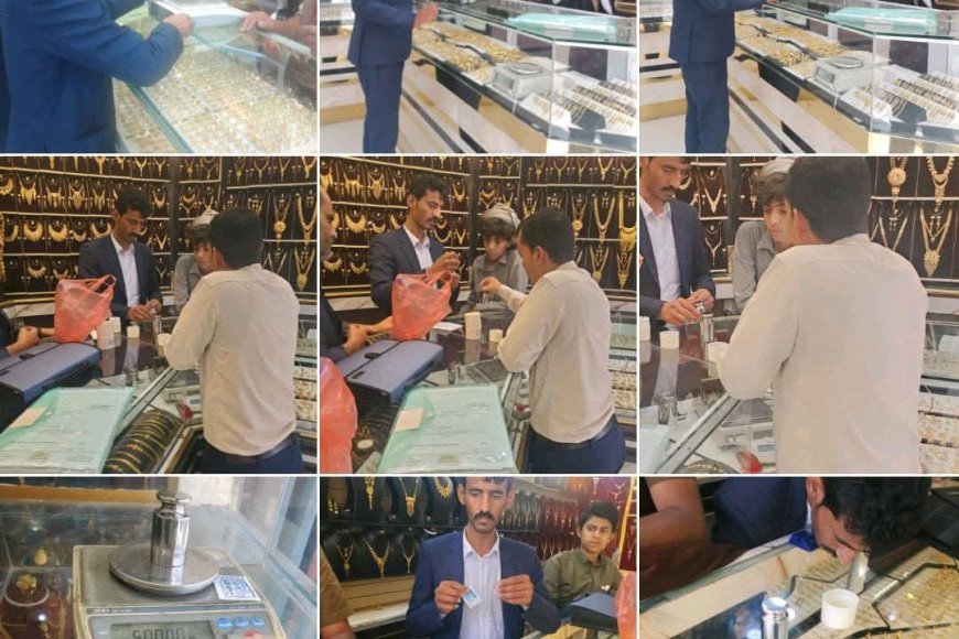 هيئة المواصفات مكتب مأرب تنفذ نزولا ميدانيا للرقابة على محلات بيع وشراء الذهب