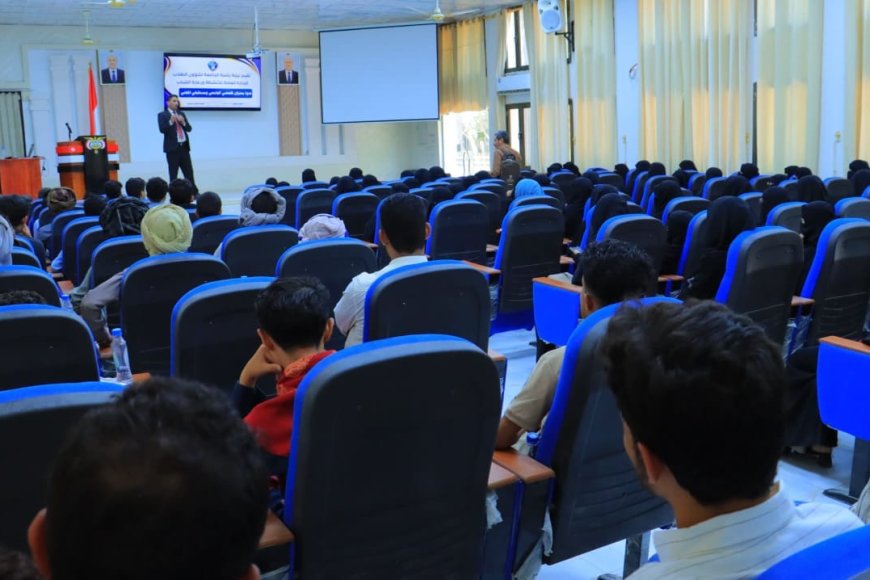 جامعة إقليم سبأ تنظم ندوة توعوية بعنوان "تخصصي الجامعي ومستقبلي المهني" لتعزيز الوعي الأكاديمي والمهني لدى الطلبة