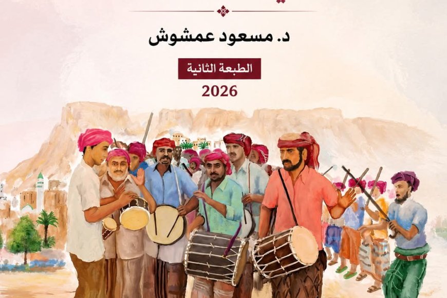 كتاب (دراسات في الأدب الشعبي في حضرموت) في حِلّةِ جديدة