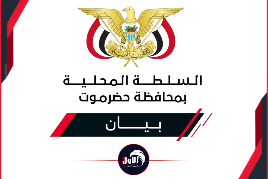 ​بيان رسمي وشرعي من (حضرموت) بشأن استئناف تصدير النفط