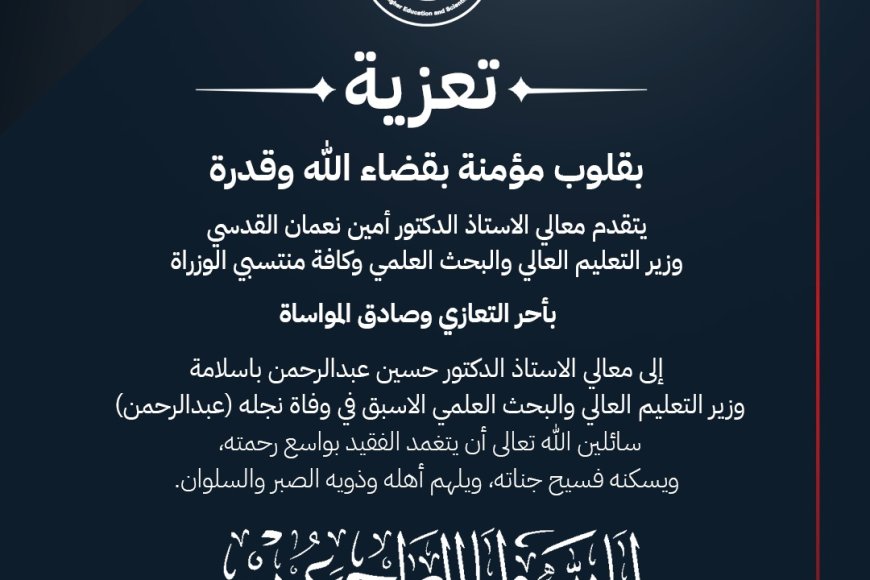وزارة التعليم العالي والبحث العلمي تعزي الوزير الأسبق الدكتور حسين باسلامة في وفاة نجله