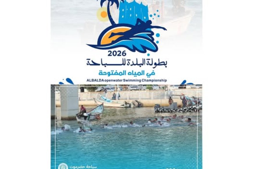 خور المكلا يشهد الثلاثاء بطولة البلدة للسباحة في المياه المفتوحة