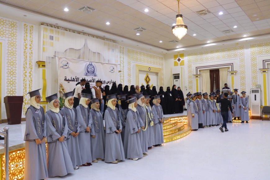 مدارس ورياض الأصدقاء الأهلية بعدن تحتفي بيوبيلها الفضي بمرور (25 عاما)على تأسيسها وتكرم طواقمها التعليمية في الحفل الختامي للعام الدراسي 2025& 2026م مدارس ورياض الأصدقاء الأهلية بعدن تحتفي بيوبيلها الفضي بمرور (25 عاما)على تأسيسها وتكرم طواقمها التعليمية في الحفل الختامي للعام الدراسي 2025& 2026م